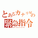 とあるカナリ屋の緊急指令（エマージェンシーコール）