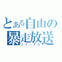 とある自由の暴走放送（フリーダム）