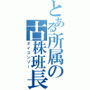 とある所属の古株班長（ダイゴンゾー）