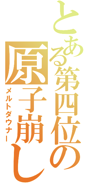 とある第四位の原子崩し（メルトダウナー）