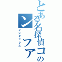 とある名探偵コナンのン ファン（インデックス）