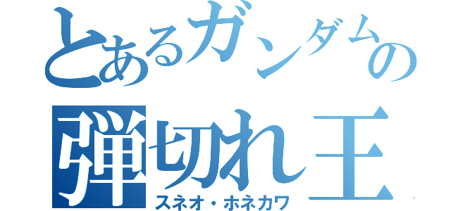 とあるガンダムＷの弾切れ王子（スネオ・ホネカワ）