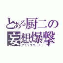 とある厨二の妄想爆撃（ブラックワード）