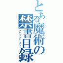 とある魔術の禁書目録（プレシジョン　ファイア）