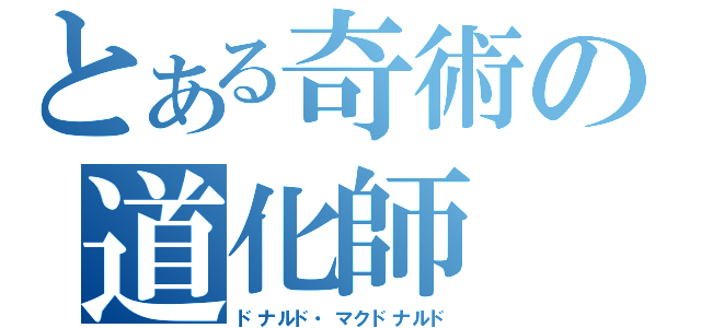 とある奇術の道化師（ドナルド・マクドナルド）