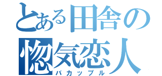 とある田舎の惚気恋人（バカップル）