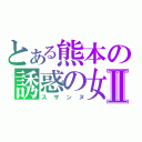 とある熊本の誘惑の女Ⅱ（スザンヌ）