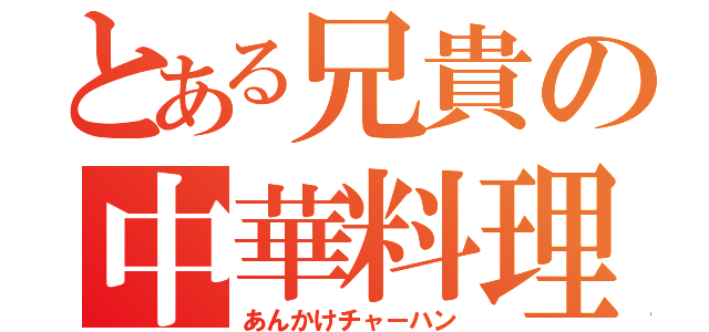 とある兄貴の中華料理（あんかけチャーハン）