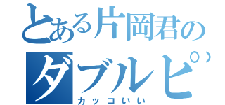 とある片岡君のダブルピース（カッコいい）