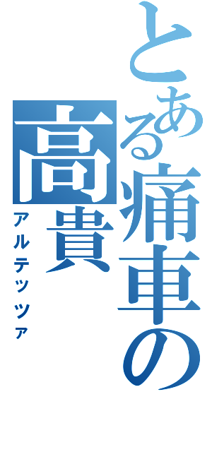 とある痛車の高貴Ⅱ（アルテッツァ）