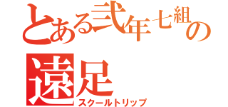 とある弐年七組の遠足（スクールトリップ）