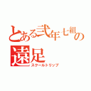 とある弐年七組の遠足（スクールトリップ）