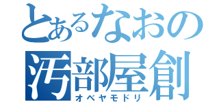 とあるなおの汚部屋創（オベヤモドリ）