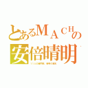 とあるＭＡＣＨＯの安倍晴明（１１人の御門院。晴明の祖先）