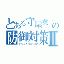 とある守屋英一の防御対策Ⅱ（セキュリティエンジニア）