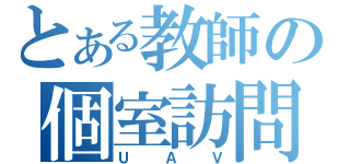 とある教師の個室訪問（ＵＡＶ）