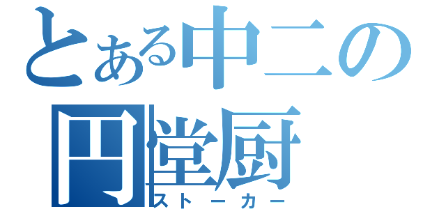 とある中二の円堂厨（ストーカー）