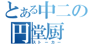 とある中二の円堂厨（ストーカー）