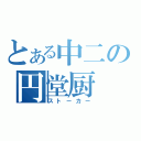 とある中二の円堂厨（ストーカー）