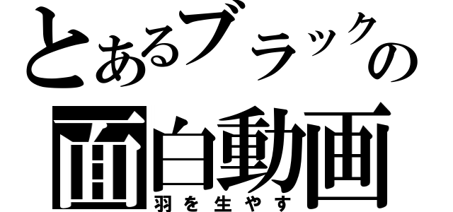 とあるブラックの面白動画（羽を生やす）