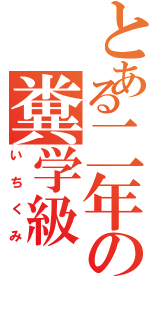 とある二年の糞学級（いちくみ）