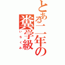 とある二年の糞学級（いちくみ）