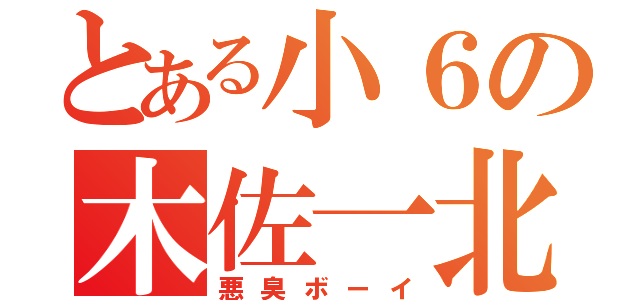 とある小６の木佐一北斗（悪臭ボーイ）