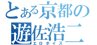 とある京都の遊佐浩二（エロボイス）