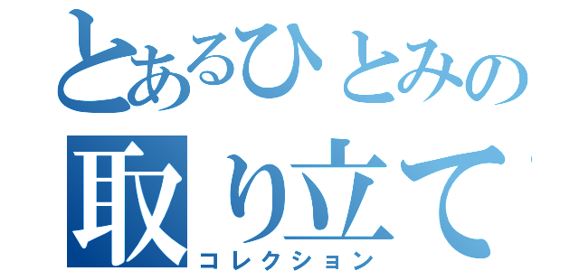 とあるひとみの取り立て術（コレクション）