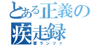 とある正義の疾走録（要ランツァ）