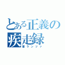 とある正義の疾走録（要ランツァ）