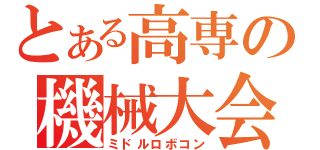 とある高専の機械大会（ミドルロボコン）