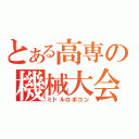 とある高専の機械大会（ミドルロボコン）