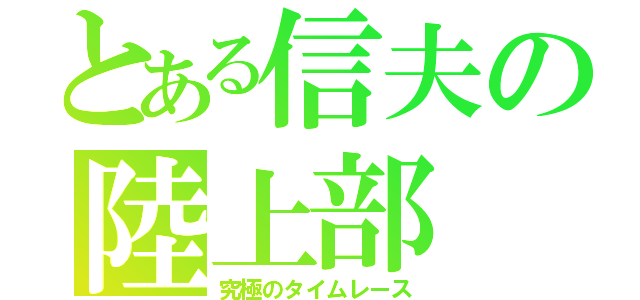 とある信夫の陸上部（究極のタイムレース）