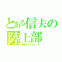 とある信夫の陸上部（究極のタイムレース）