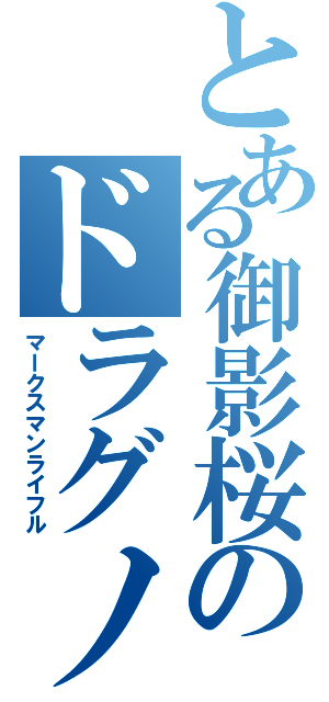 とある御影桜のドラグノフ（マークスマンライフル）