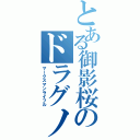 とある御影桜のドラグノフ（マークスマンライフル）