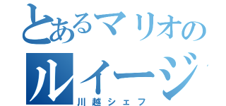 とあるマリオのルイージ（川越シェフ）