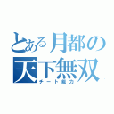 とある月都の天下無双（チート能力）