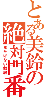 とある美鈴の絶対門番（またげない敷居）