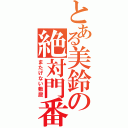 とある美鈴の絶対門番（またげない敷居）