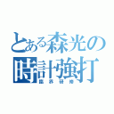 とある森光の時計強打（臨界研修）