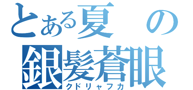 とある夏の銀髪蒼眼（クドリャフカ）