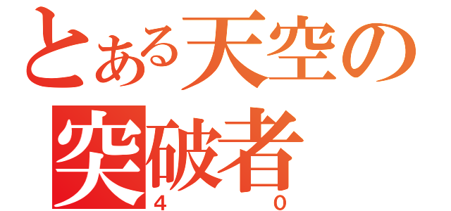 とある天空の突破者（４０）