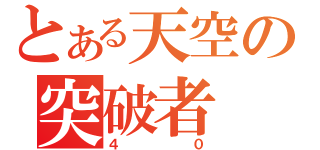 とある天空の突破者（４０）