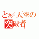 とある天空の突破者（４０）