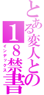 とある変人との１８禁書目録（インデックス）