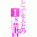 とある変人との１８禁書目録（インデックス）