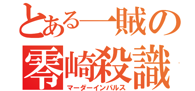 とある一賊の零崎殺識（マーダーインパルス）