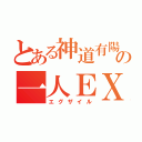 とある神道有陽の一人ＥＸＩＬＥ（エグザイル）